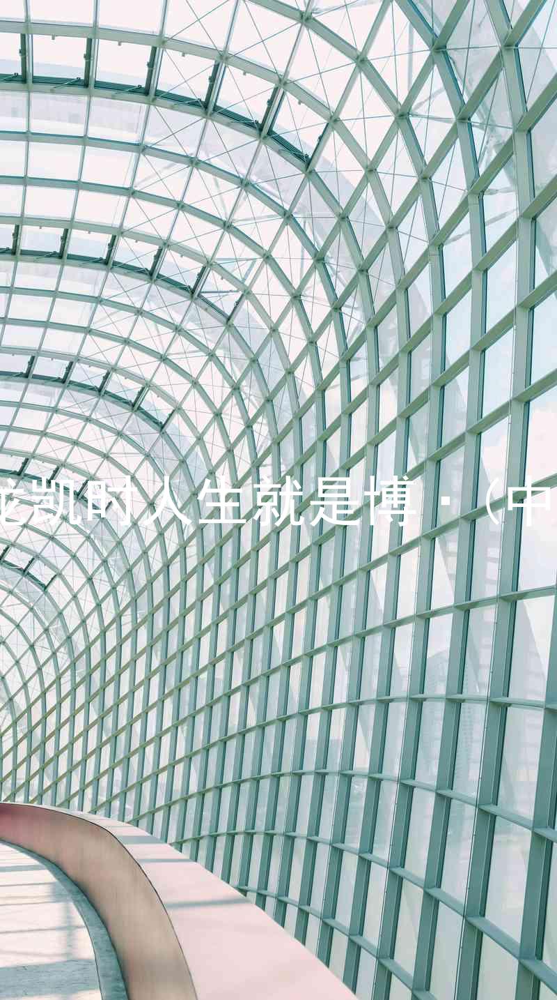 尊龙凯时人生就是博·(中国)