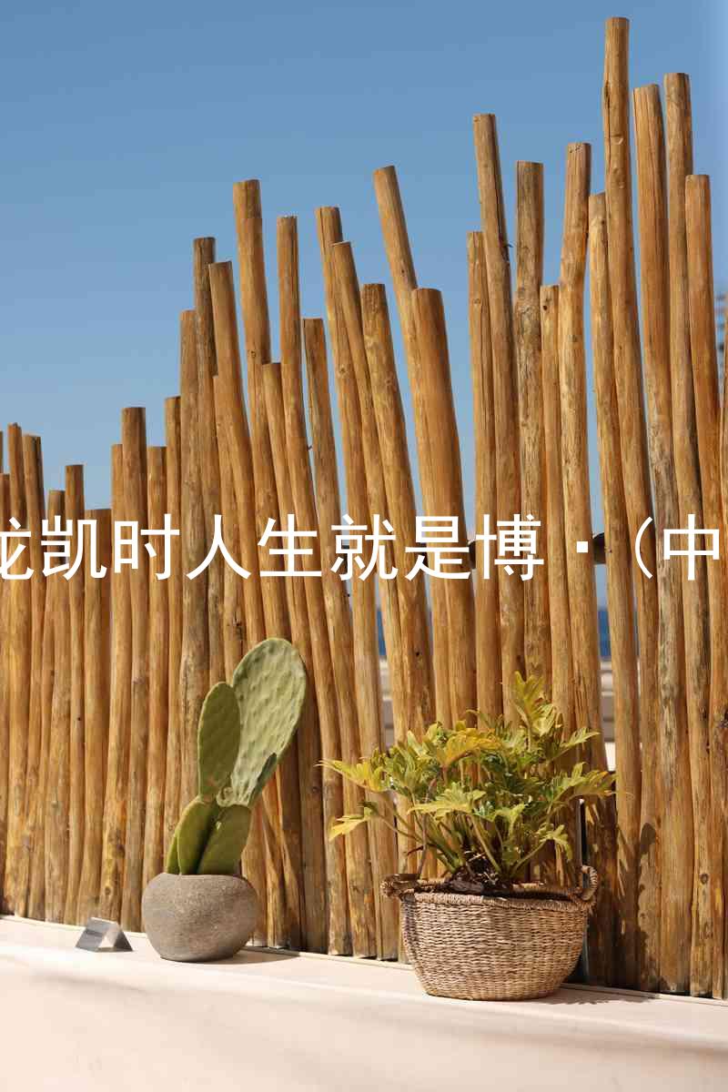 尊龙凯时人生就是博·(中国)