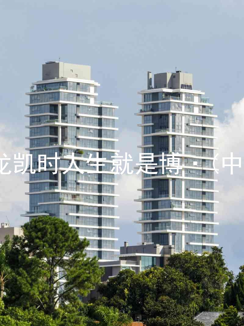 尊龙凯时人生就是博·(中国)